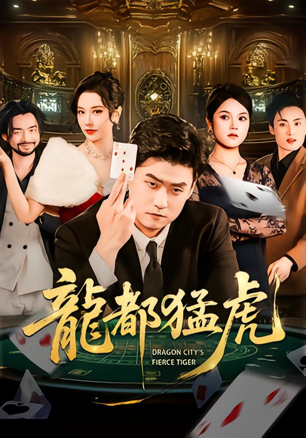 龙都猛虎第05集