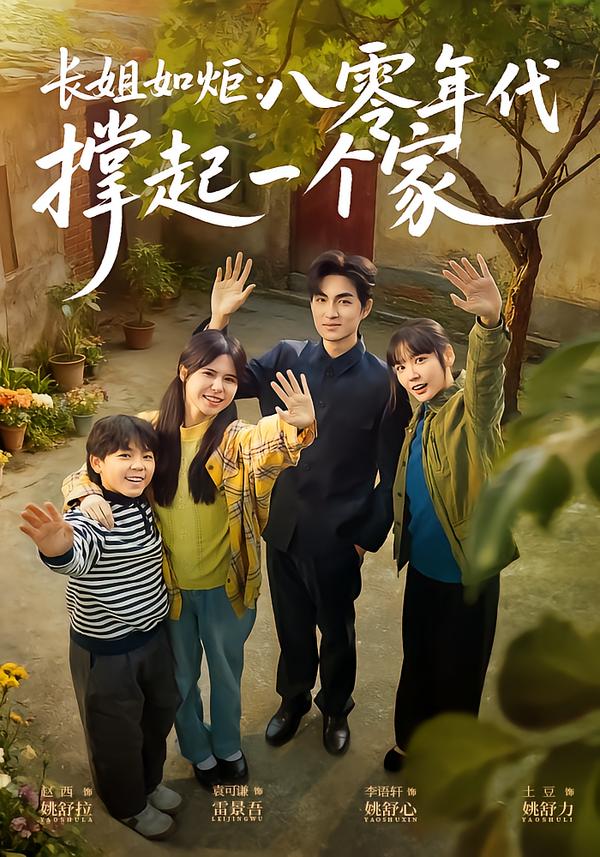 长姐如炬：八零年代撑起一个家第11集