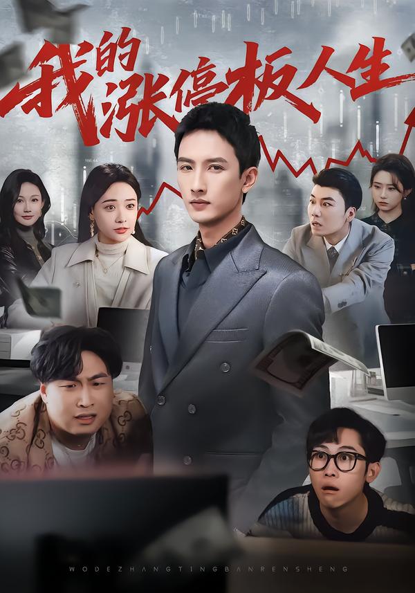 我的涨停板人生第17集