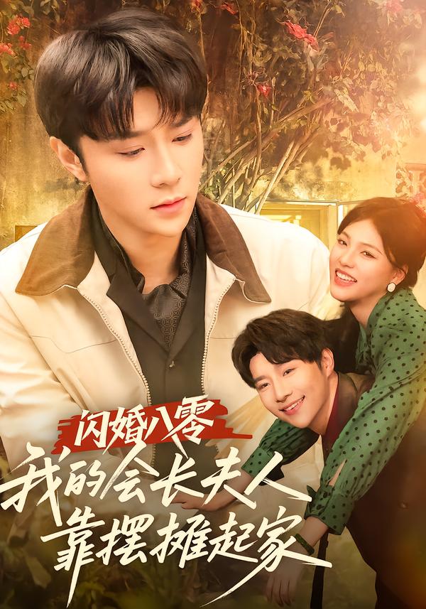 闪婚八零，我的会长夫人靠摆摊起家第31集