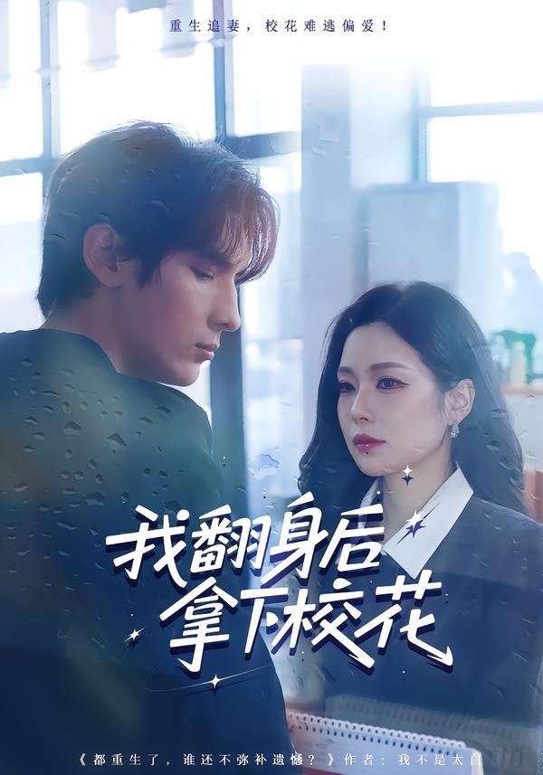 我翻身后拿下校花第39集