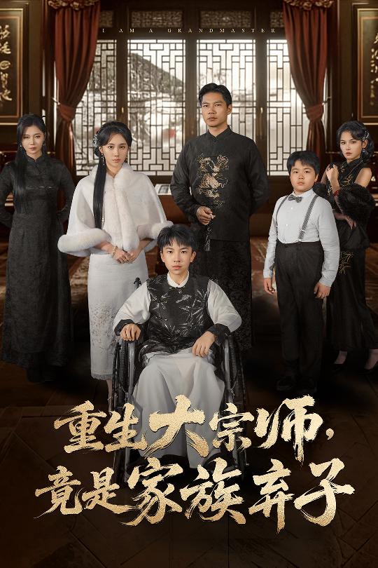重生大宗师，竟是家族弃子第38集