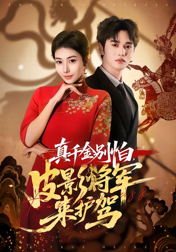 真千金别怕，皮影将军来护驾第39集