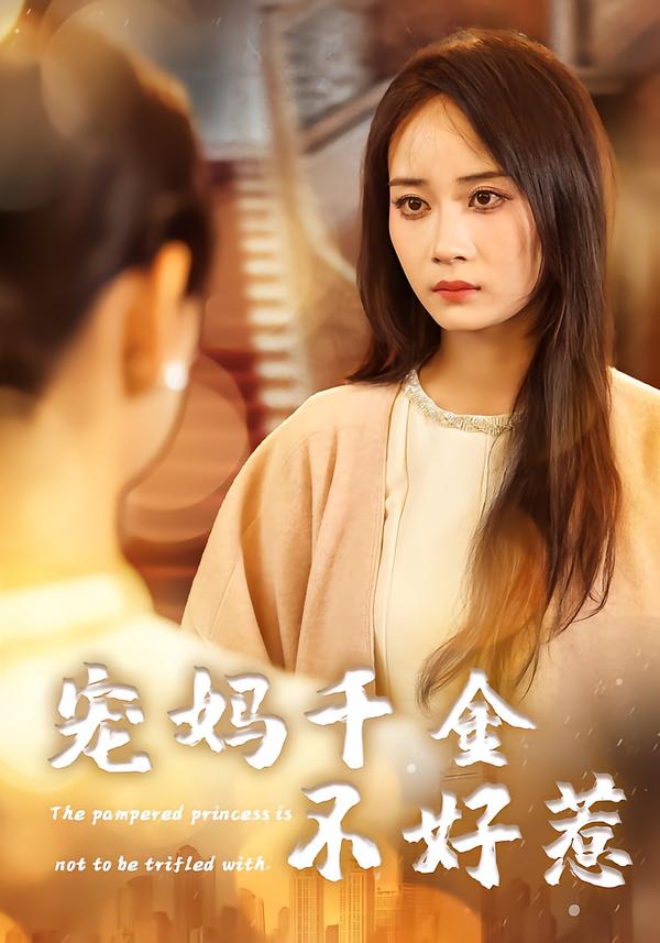宠妈千金不好惹第45集