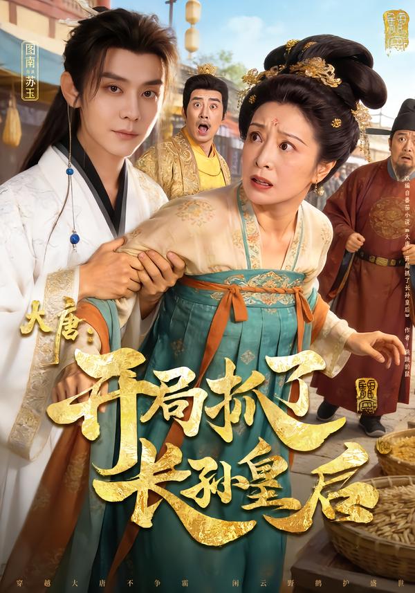 大唐：开局抓了长孙皇后第50集