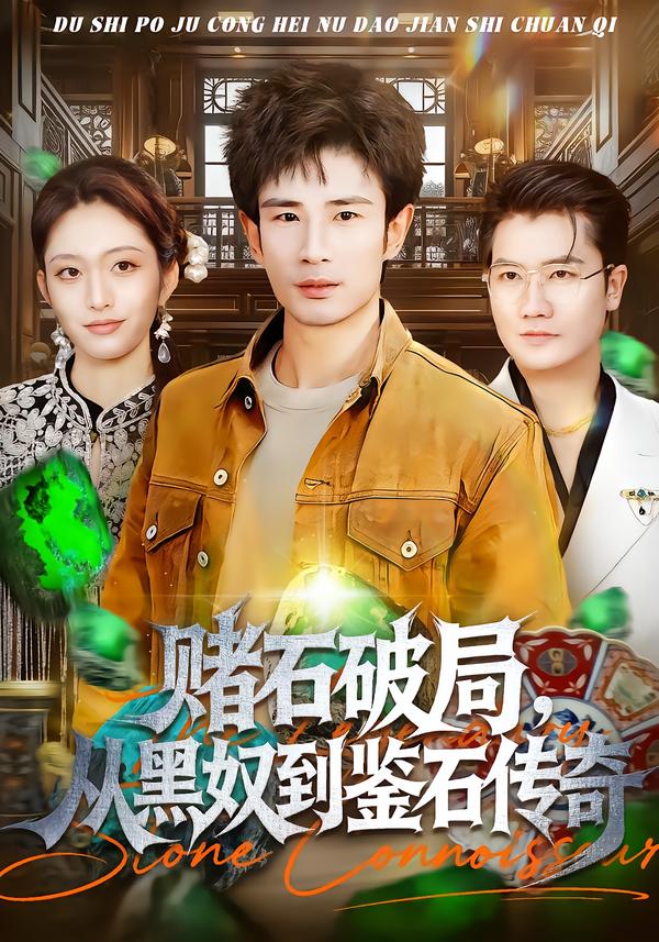 赌石破局，从黑奴到鉴石传奇第01集