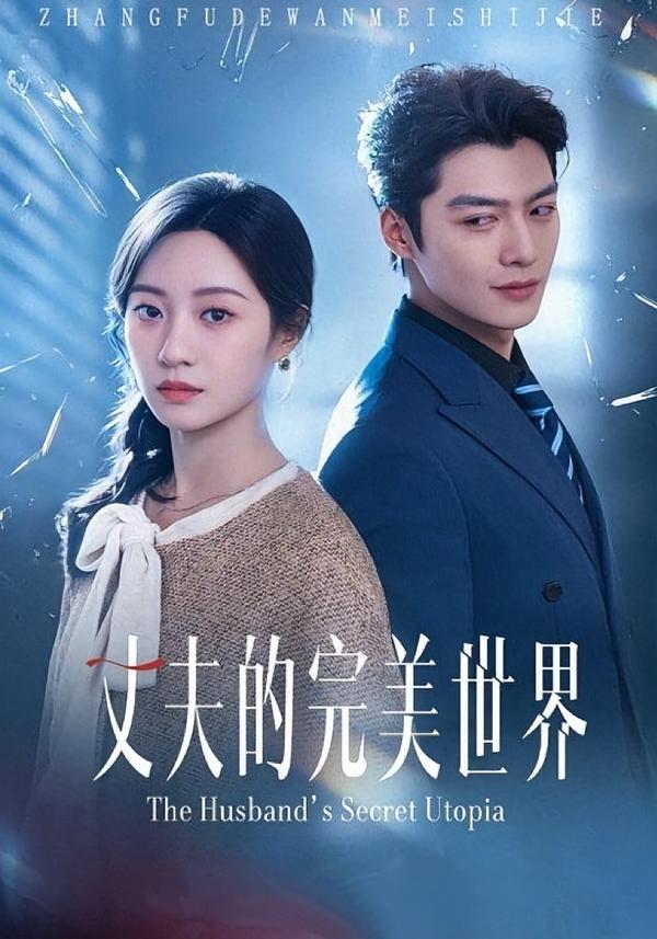 丈夫的完美世界第39集