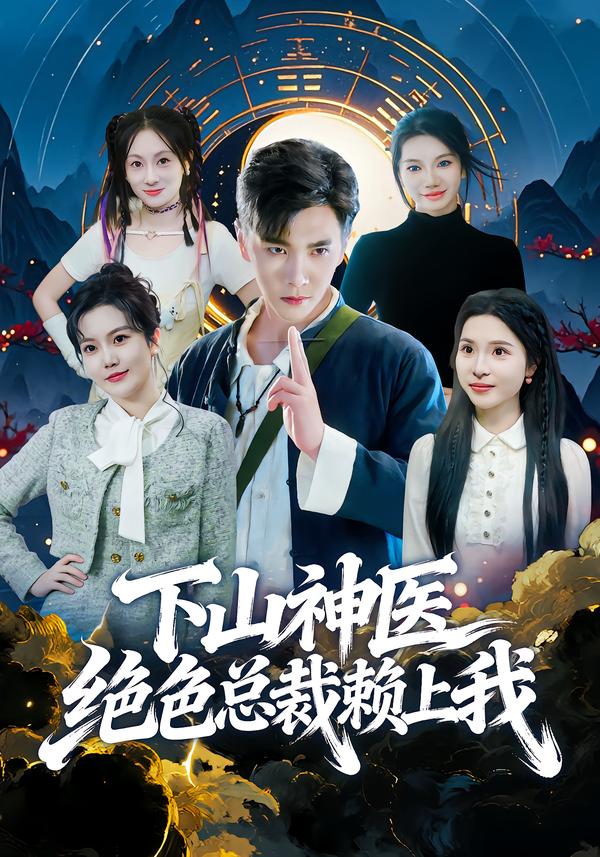 下山神医绝色总裁赖上我第39集