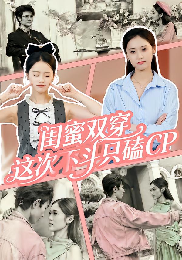 闺蜜双穿，这次不斗只磕CP第03集