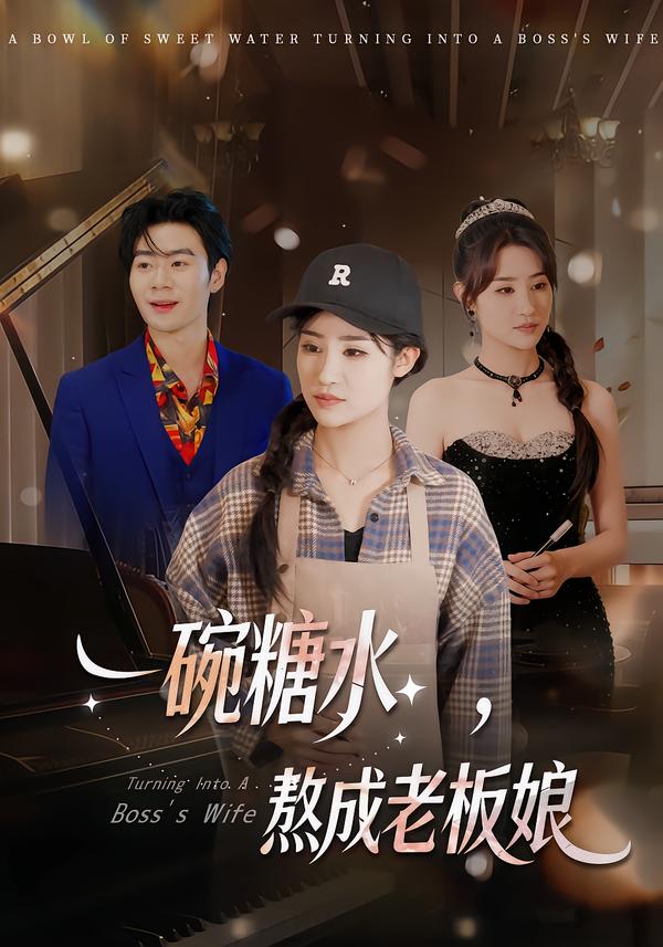一碗糖水，熬成老板娘第24集