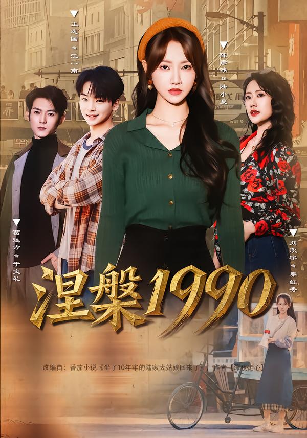 涅槃1990第01集