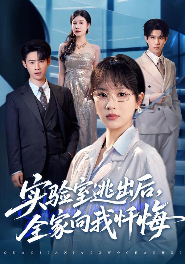 实验室逃出后，全家向我忏悔第23集