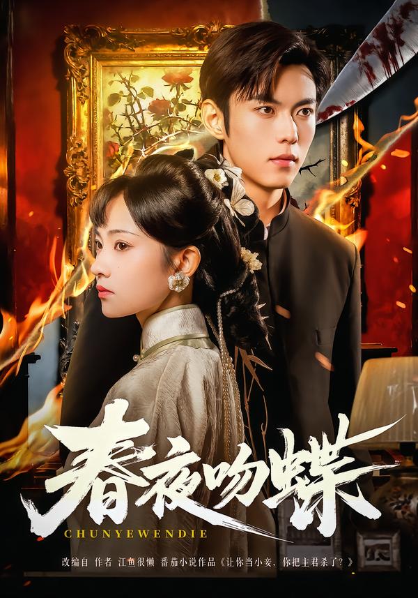 春夜吻蝶第31-60集