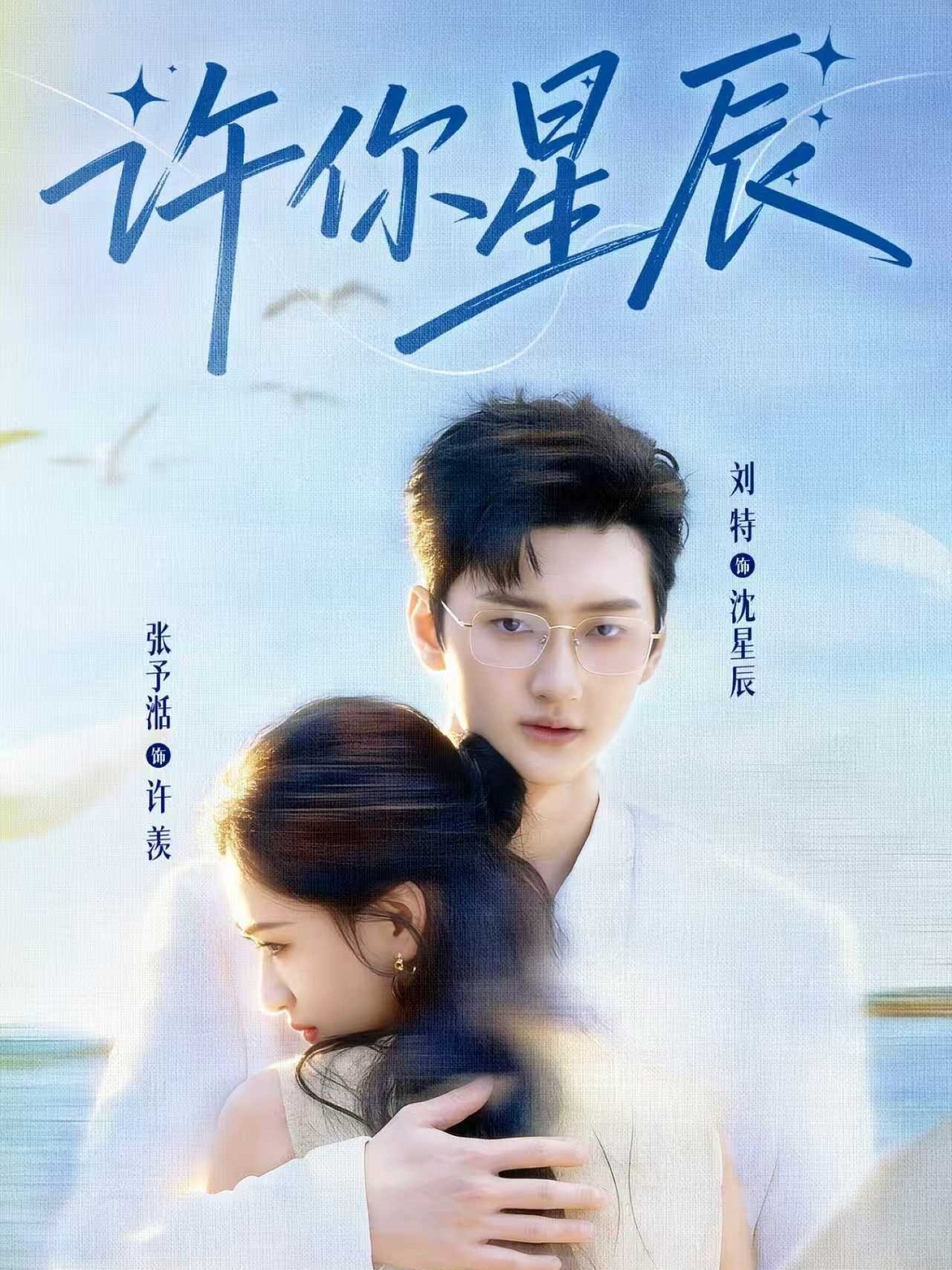 许你星辰第21集