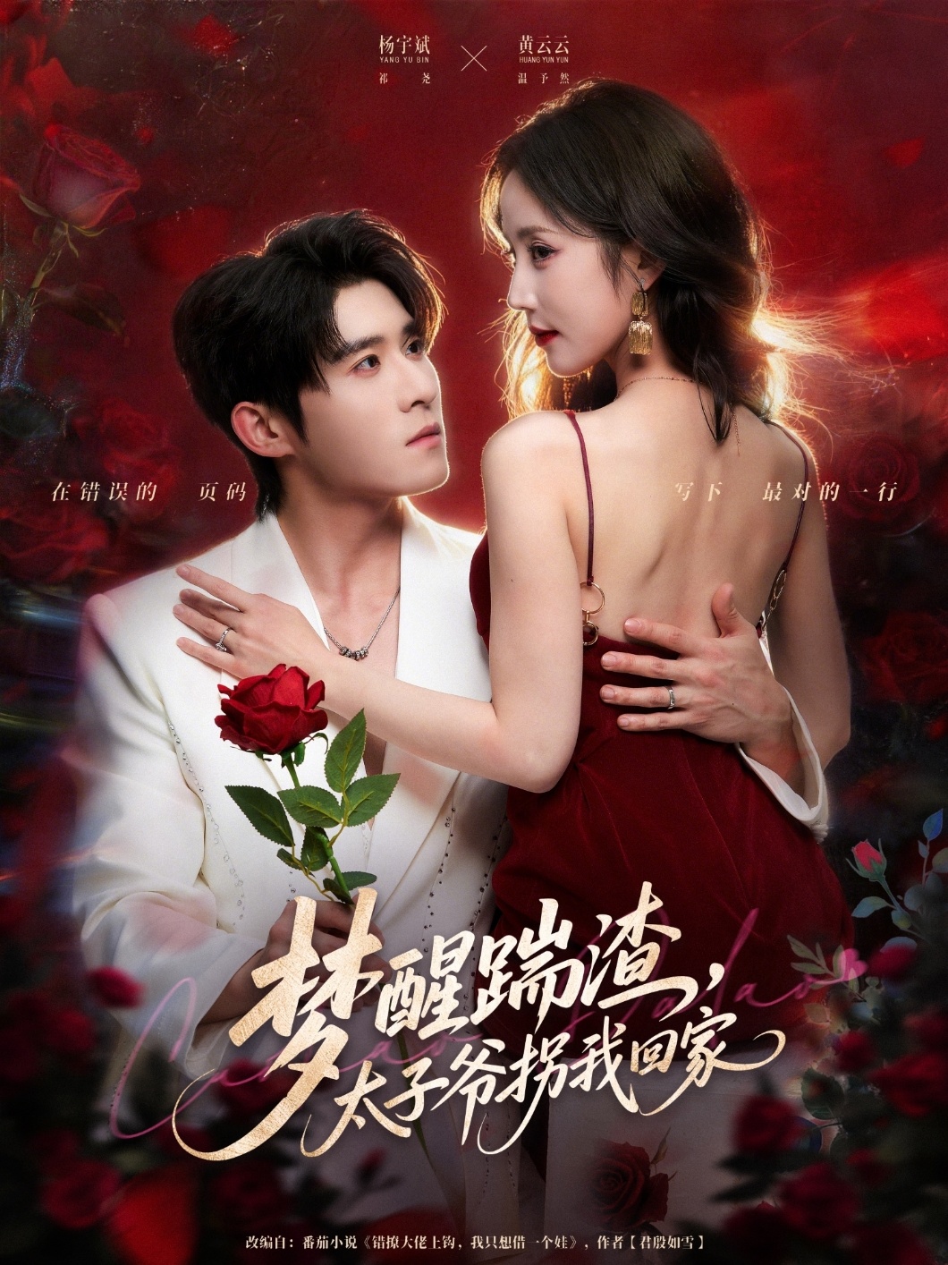 梦醒踹渣，太子爷拐我回家第69集