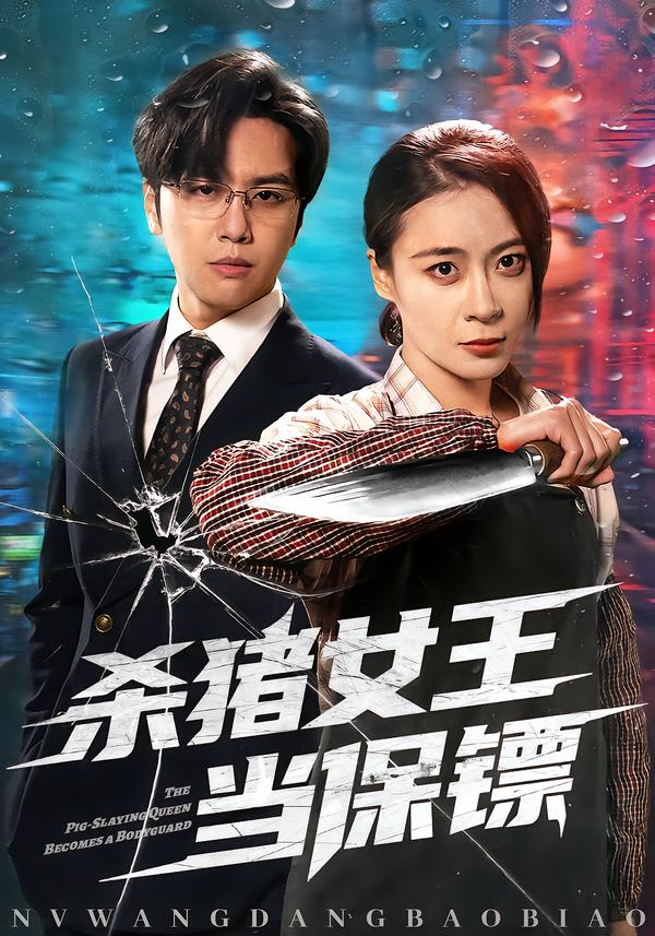 杀猪女王当保镖第53集