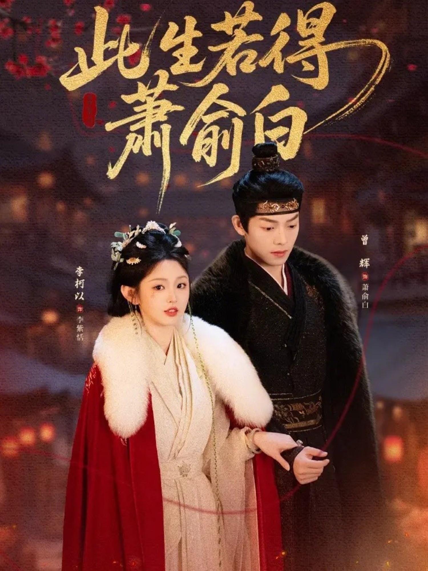 此生若得萧俞白第39集