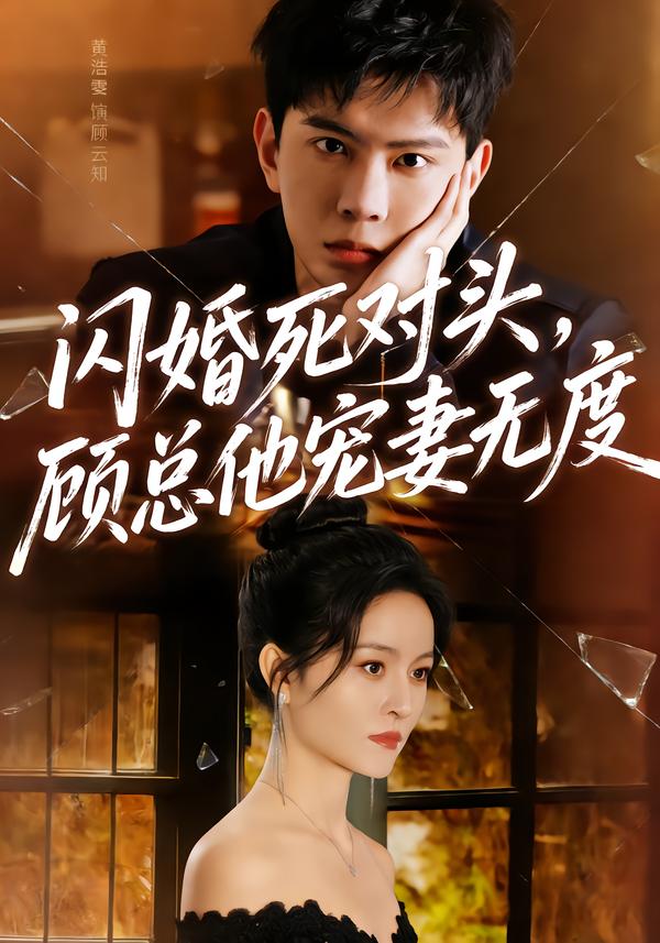 闪婚死对头，顾总他宠妻无度第12集
