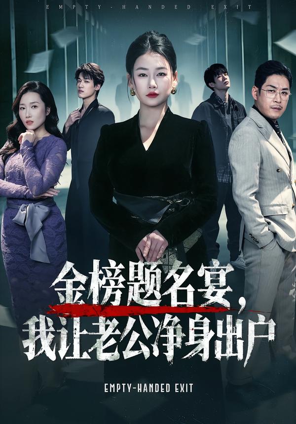 金榜题名宴，我让老公净身出户第39集