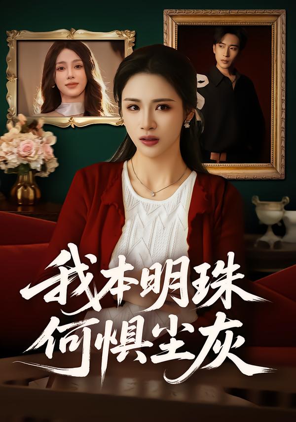 我本明珠何惧尘灰第01集
