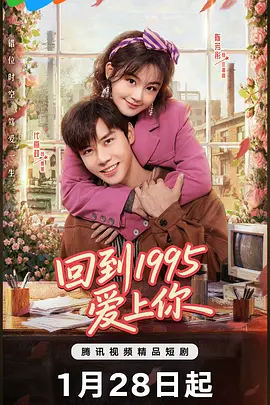 回到1995爱上你第20集
