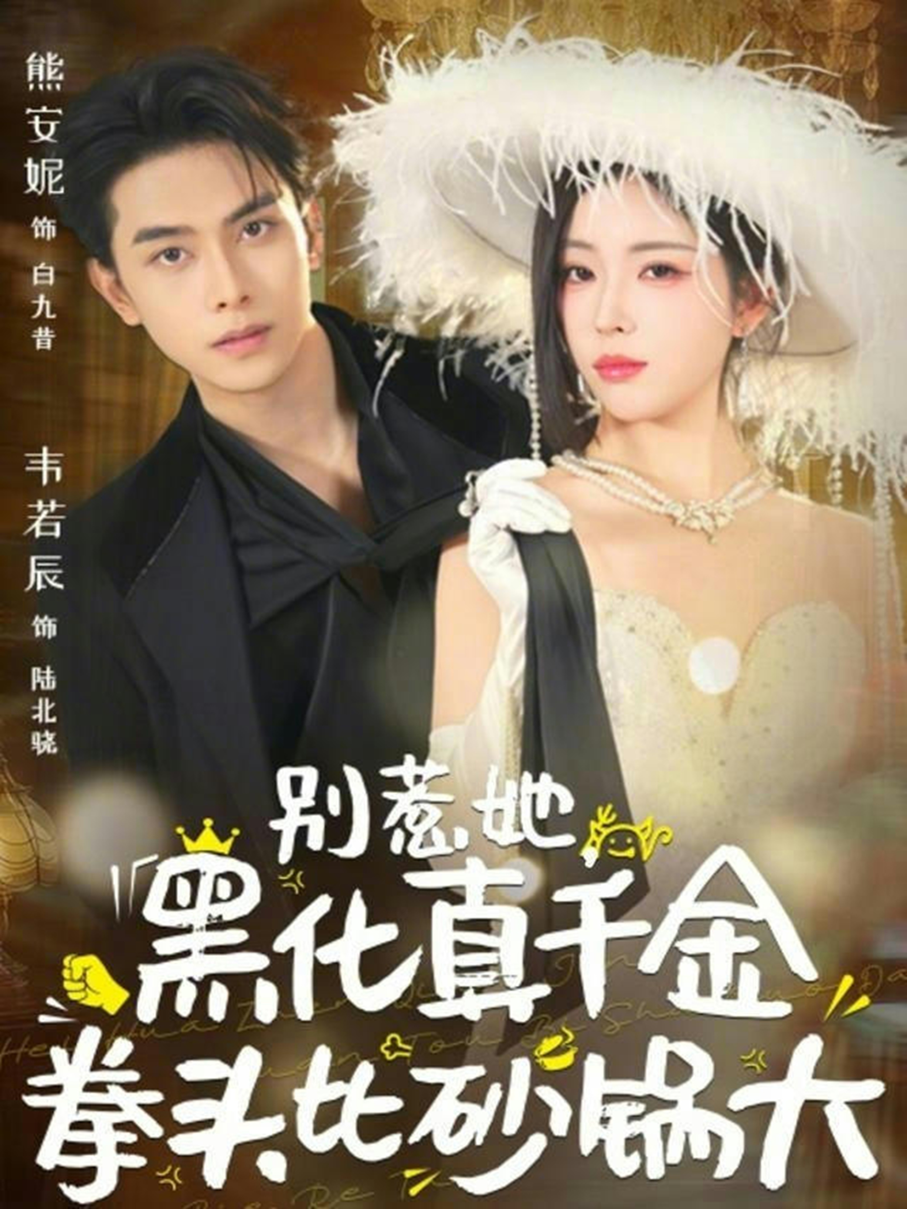 别惹她，黑化真千金拳头比砂锅大第30集