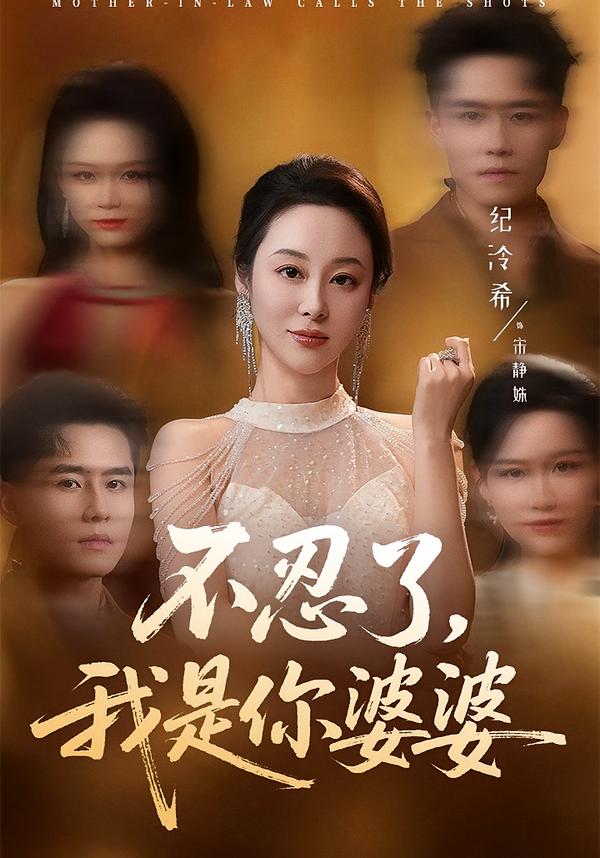 不忍了，我是你婆婆第25集