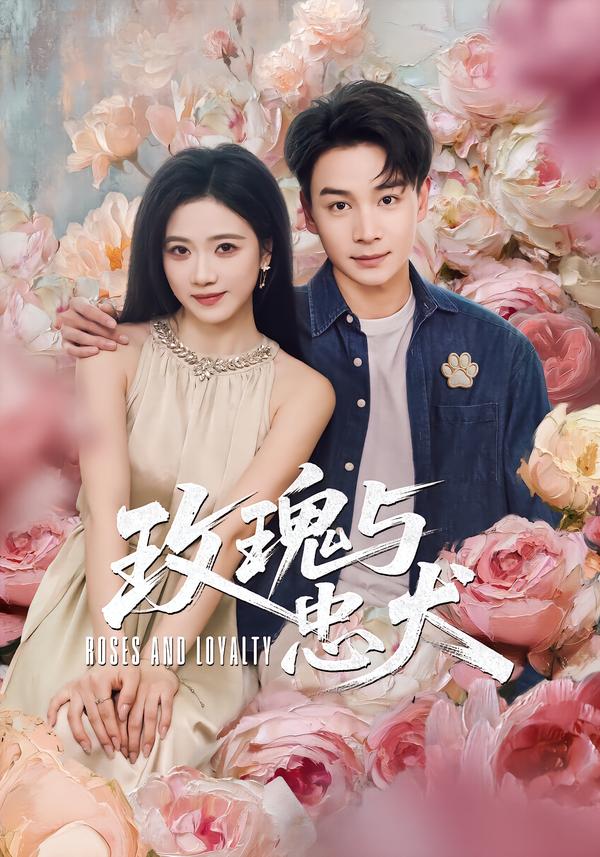 玫瑰与忠犬第39集
