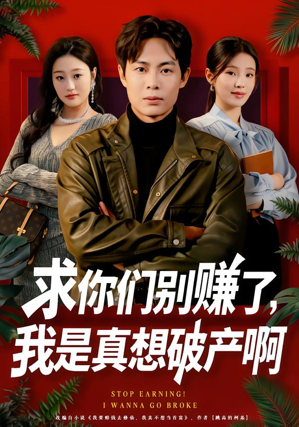 求你们别赚了，我是真想破产啊第39集