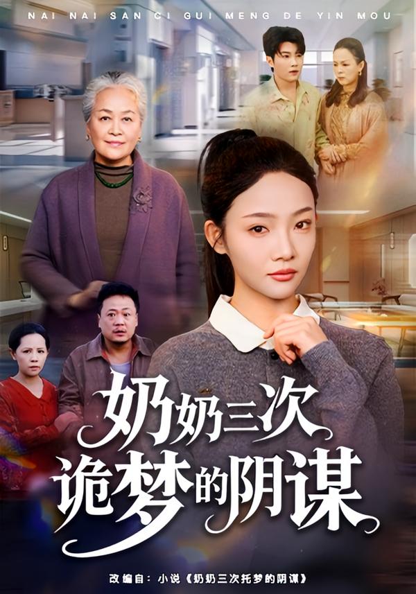 奶奶三次诡梦的阴谋第01集