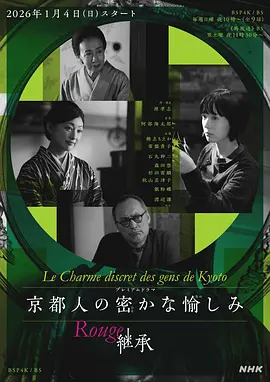 京都人的私房雅趣 Rouge 继承第08集