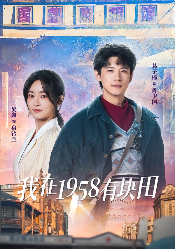 我在1958有块田第01集