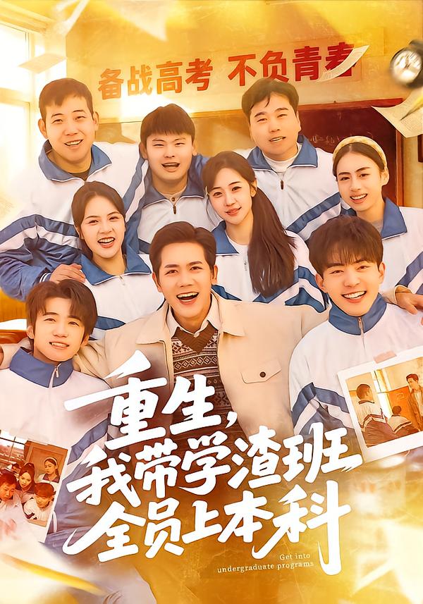 重生，我带学渣班全员上本科第44集