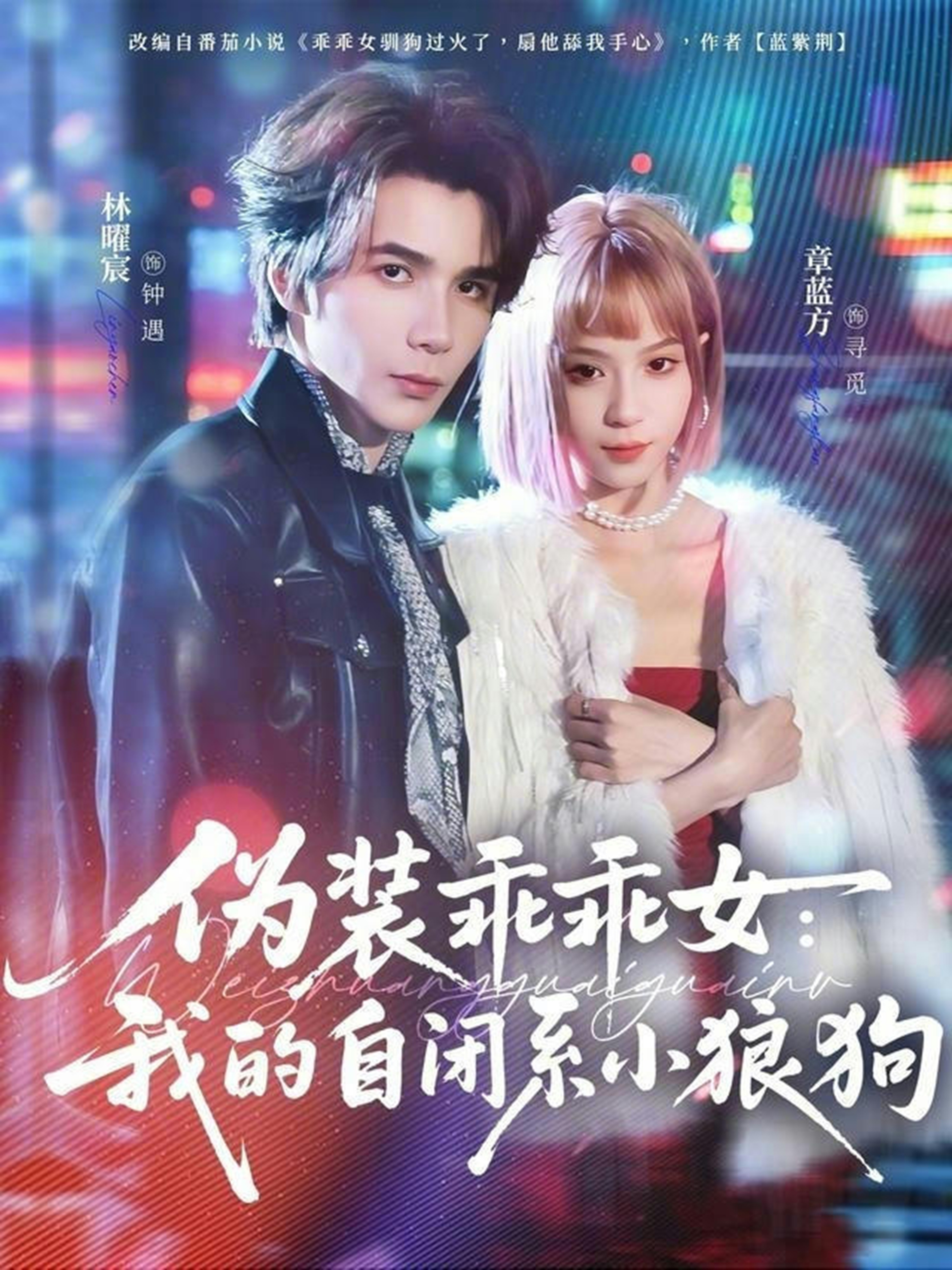 伪装乖乖女：我的自闭系小狼狗第39集