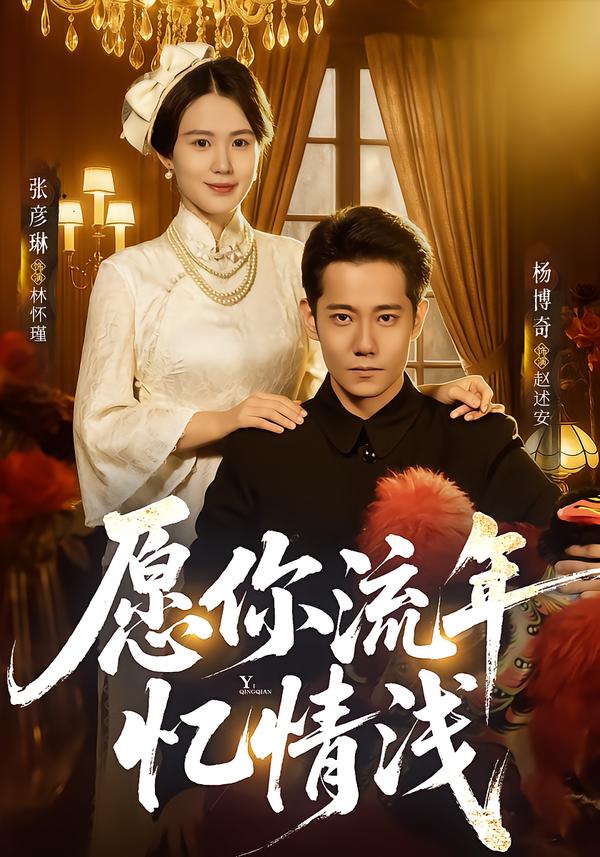 愿你流年忆情浅第48集