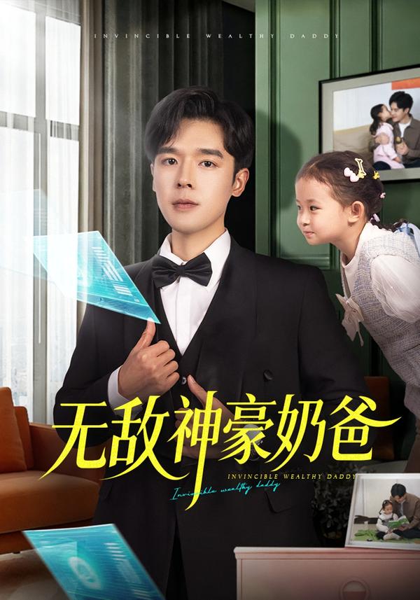 无敌神豪奶爸第02集
