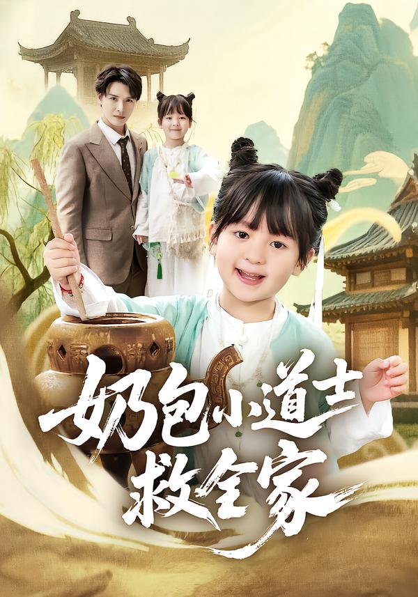 奶包小道士救全家第22集