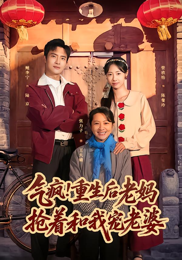 气疯！重生后老妈抢着和我宠老婆第01集