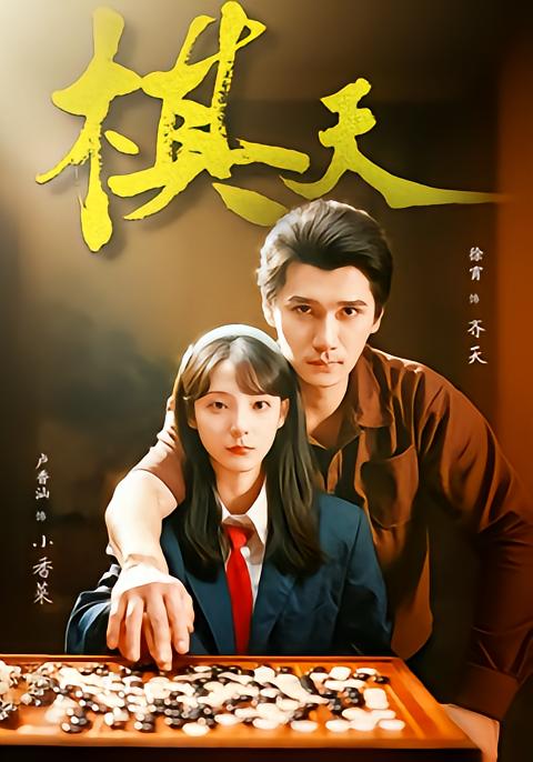 棋天第57集