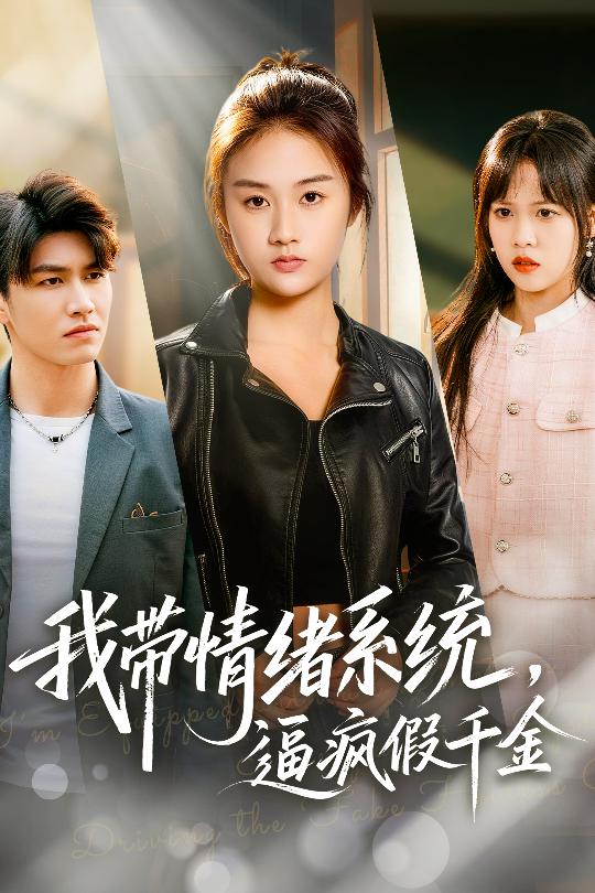 我带情绪系统，逼疯假千金第36集