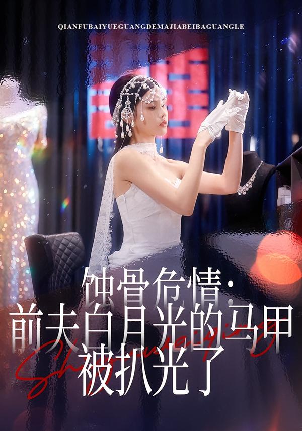 蚀骨危情：前夫白月光的马甲被扒光了第39集