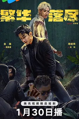 繁华落尽第19集