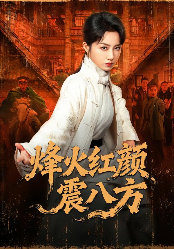 烽火红颜震八方第38集