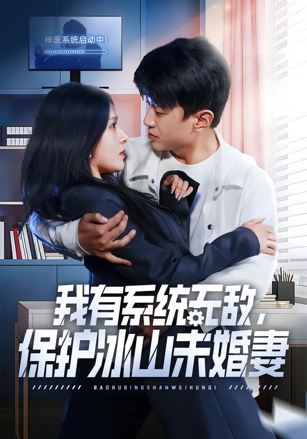 我有系统无敌，保护冰山未婚妻第01集