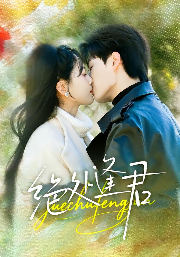 绝处逢君第17集