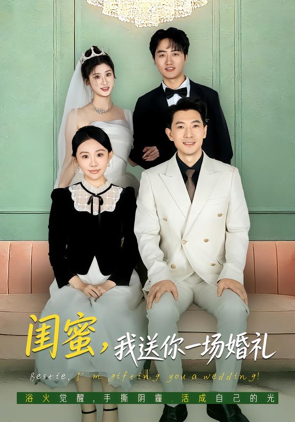 闺蜜，我送你一场婚礼第65集