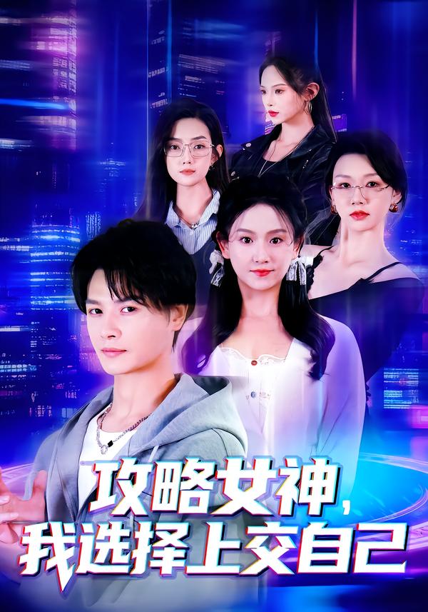 攻略女神，我选择上交自己第32集