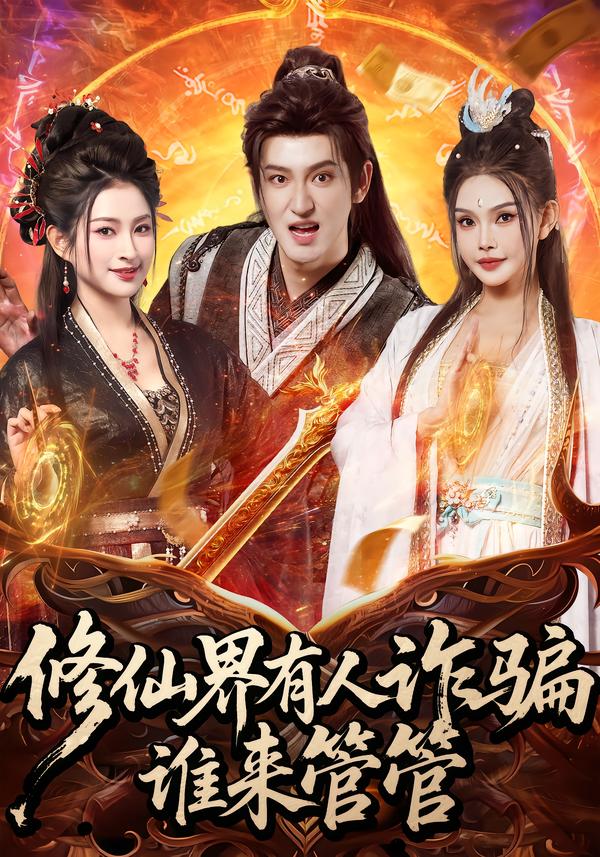 修仙界有人诈骗谁来管管第08集