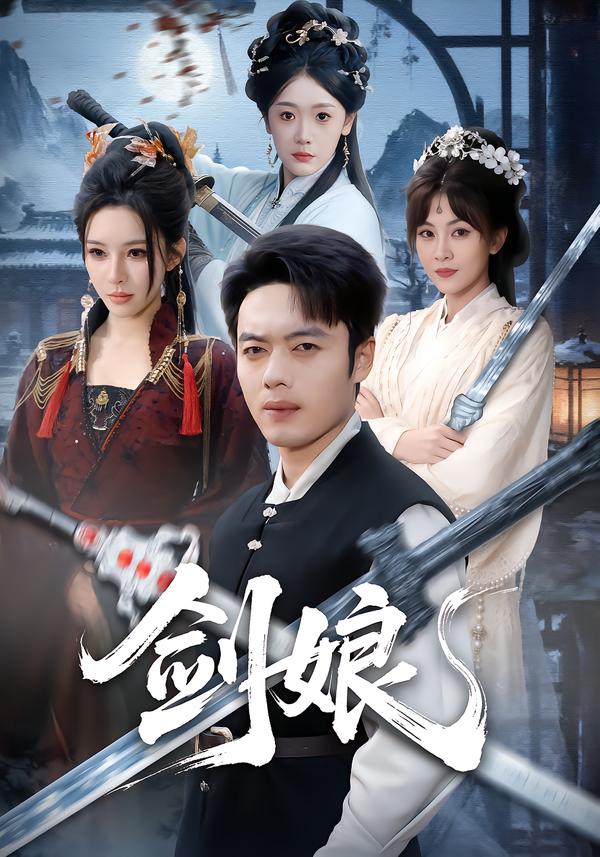 剑娘第39集