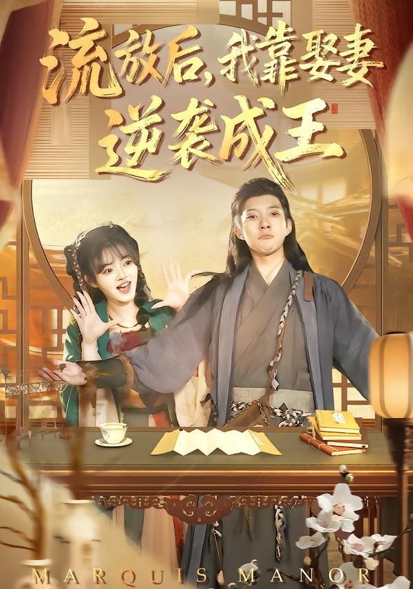 流放后，我靠娶妻逆袭成王第80集